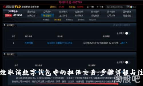 如何有效取消数字钱包中的担保交易：步骤详解与注意事项