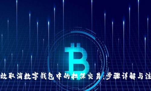 如何有效取消数字钱包中的担保交易：步骤详解与注意事项