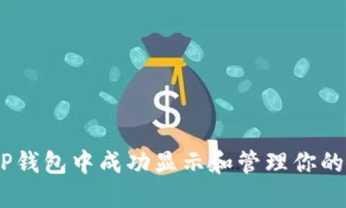 如何在TP钱包中成功显示和管理你的NFT资产