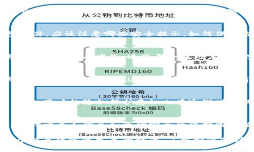 数字钱包的安全监管：如何在便利与风险之间找到平衡

数字钱包, 风险控制, 网络安全, 用户体验/guanjianci

引言：数字钱包的潮流与风险
随着科技的迅猛发展，数字钱包迅速成为现代消费的重要工具。便利性、速度以及无现金交易的趋势，使得越来越多的人放弃了传统的实体钱包。然而，在享受这种便捷的同时，数字钱包的安全性及其所面临的风险问题逐渐显露出来。作为用户，我们必须对数字钱包背后的风控机制有一个全面的了解。

什么是数字钱包？
数字钱包，即电子钱包，是一种允许用户通过电子设备（如智能手机、平板电脑或计算机）存储、发送和接收电子支付的工具。它可以存储信用卡、借记卡、礼品卡、会员卡以及其他支付信息，为用户提供了一种集成的支付解决方案。无论是在网上购物还是在商家店内，数字钱包的使用都极为简单。

数字钱包的风控机制是什么？
风控（风险控制）主要是指通过对潜在风险的识别、评估和应对措施，以保障财务安全和信息安全。在数字钱包的使用中，风控措施通常包括但不限于身份验证、交易监控、限额交易、反欺诈系统等。通过这些机制，数字钱包服务提供商能够分析交易行为，识别可疑活动，从而有效降低风险。

身份验证：确保用户安全的第一道防线
在数字钱包的使用中，身份验证是最为关键的环节。通常情况下，用户需要通过账户名和密码登录，许多钱包还提供双重身份验证（2FA）功能，以增加安全性。此类验证机制要求用户在输入密码后，还需通过短信、邮件或第三方应用生成一次性验证码，以确保只有真正的账户持有者才可以进行交易。

交易监控：实时识别异常活动
交易监控是数字钱包风控的重要组成部分。许多服务提供商采用高科技算法对用户的交易模式进行学习，实时识别和监测异常活动。如果系统检测到不寻常的交易（例如，在不同国家或地区进行的快速交易），它会立即发出警报，可能会要求用户进一步验证身份。

限额交易：防范大额损失
为了降低风险，很多数字钱包平台会对用户的交易设定限额。这意味着，用户在某一时间段内只能进行一定金额的交易。如果用户需要进行超过此限额的交易，系统可能会要求额外的验证或暂时冻结账户。这种措施有效保护了用户的账户信息，避免因意外泄露而导致的巨大损失。

反欺诈系统：预防不法行为
反欺诈系统通常会基于大量数据、机器学习和人工智能技术，分析不同用户的行为和交易模式。一旦系统检测到与正常模式相悖的交易行为，便会进行自动拦截，甚至将可疑交易推送给专业团队进行进一步调查。

用户教育：提升安全意识
然而，单靠技术手段并不能完全消除风险，用户的安全意识同样关键。数字钱包服务提供商常通过定期教育用户如何安全使用钱包软件，应该注意哪些安全提示，如何保护自己的账户信息。常见的建议包括使用强密码、定期更换密码、不向他人透露个人信息等。

数字钱包安全性带来的挑战
尽管数字钱包运用了多种风控手段，但仍存在一些不可忽视的挑战和隐忧。例如，虽然身份验证技术在不断升级，但黑客攻击、数据泄露事件时有发生，这些都会对用户造成实际损失。此外，由于技术的快速发展，某些新兴威胁和攻击方式可能尚未囊括在现有的风控机制中。

案例分析：数字钱包安全事件
历史上，不少数字钱包和支付平台曾遭遇过黑客攻击事件。例如，一些用户的账户信息被盗取，资金被不法分子转走，引发了广泛关注和讨论。通过分析这些事件，服务提供商才有机会不断完善自己的安全措施，增强用户信任。

数字钱包的未来与发展
展望未来，数字钱包的生态系统将更加复杂和多元化。随着区块链技术的发展和普及，部分新兴数字钱包将能够有效提升安全性。同时，用户的隐私保护意识也在逐渐增强，服务提供商将必须在便利性与安全性之间找到一个合适的平衡点。

结语：选择数字钱包的理性思考
在选择数字钱包时，用户应注意其安全性、评估其风控机制，并了解潜在风险。数字钱包虽然给我们的生活带来了前所未有的便利，但对于个人信息和资金安全的保护同样值得重视。未来，随着科技的不断进步，数字钱包将会为我们提供更为安全和便捷的支付体验。

总之，数字钱包确实会受到风控的影响，而用户在享受便利的同时，也应提高自身的安全意识，谨慎选择适合自己的数字钱包。在这个信息化迅速发展的时代，了解如何保护自己的数字资产，才能使我们在日常生活中应对各种风险，实现安心消费。