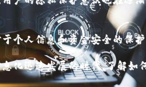 数字钱包的安全监管：如何在便利与风险之间找到平衡

数字钱包, 风险控制, 网络安全, 用户体验/guanjianci

引言：数字钱包的潮流与风险
随着科技的迅猛发展，数字钱包迅速成为现代消费的重要工具。便利性、速度以及无现金交易的趋势，使得越来越多的人放弃了传统的实体钱包。然而，在享受这种便捷的同时，数字钱包的安全性及其所面临的风险问题逐渐显露出来。作为用户，我们必须对数字钱包背后的风控机制有一个全面的了解。

什么是数字钱包？
数字钱包，即电子钱包，是一种允许用户通过电子设备（如智能手机、平板电脑或计算机）存储、发送和接收电子支付的工具。它可以存储信用卡、借记卡、礼品卡、会员卡以及其他支付信息，为用户提供了一种集成的支付解决方案。无论是在网上购物还是在商家店内，数字钱包的使用都极为简单。

数字钱包的风控机制是什么？
风控（风险控制）主要是指通过对潜在风险的识别、评估和应对措施，以保障财务安全和信息安全。在数字钱包的使用中，风控措施通常包括但不限于身份验证、交易监控、限额交易、反欺诈系统等。通过这些机制，数字钱包服务提供商能够分析交易行为，识别可疑活动，从而有效降低风险。

身份验证：确保用户安全的第一道防线
在数字钱包的使用中，身份验证是最为关键的环节。通常情况下，用户需要通过账户名和密码登录，许多钱包还提供双重身份验证（2FA）功能，以增加安全性。此类验证机制要求用户在输入密码后，还需通过短信、邮件或第三方应用生成一次性验证码，以确保只有真正的账户持有者才可以进行交易。

交易监控：实时识别异常活动
交易监控是数字钱包风控的重要组成部分。许多服务提供商采用高科技算法对用户的交易模式进行学习，实时识别和监测异常活动。如果系统检测到不寻常的交易（例如，在不同国家或地区进行的快速交易），它会立即发出警报，可能会要求用户进一步验证身份。

限额交易：防范大额损失
为了降低风险，很多数字钱包平台会对用户的交易设定限额。这意味着，用户在某一时间段内只能进行一定金额的交易。如果用户需要进行超过此限额的交易，系统可能会要求额外的验证或暂时冻结账户。这种措施有效保护了用户的账户信息，避免因意外泄露而导致的巨大损失。

反欺诈系统：预防不法行为
反欺诈系统通常会基于大量数据、机器学习和人工智能技术，分析不同用户的行为和交易模式。一旦系统检测到与正常模式相悖的交易行为，便会进行自动拦截，甚至将可疑交易推送给专业团队进行进一步调查。

用户教育：提升安全意识
然而，单靠技术手段并不能完全消除风险，用户的安全意识同样关键。数字钱包服务提供商常通过定期教育用户如何安全使用钱包软件，应该注意哪些安全提示，如何保护自己的账户信息。常见的建议包括使用强密码、定期更换密码、不向他人透露个人信息等。

数字钱包安全性带来的挑战
尽管数字钱包运用了多种风控手段，但仍存在一些不可忽视的挑战和隐忧。例如，虽然身份验证技术在不断升级，但黑客攻击、数据泄露事件时有发生，这些都会对用户造成实际损失。此外，由于技术的快速发展，某些新兴威胁和攻击方式可能尚未囊括在现有的风控机制中。

案例分析：数字钱包安全事件
历史上，不少数字钱包和支付平台曾遭遇过黑客攻击事件。例如，一些用户的账户信息被盗取，资金被不法分子转走，引发了广泛关注和讨论。通过分析这些事件，服务提供商才有机会不断完善自己的安全措施，增强用户信任。

数字钱包的未来与发展
展望未来，数字钱包的生态系统将更加复杂和多元化。随着区块链技术的发展和普及，部分新兴数字钱包将能够有效提升安全性。同时，用户的隐私保护意识也在逐渐增强，服务提供商将必须在便利性与安全性之间找到一个合适的平衡点。

结语：选择数字钱包的理性思考
在选择数字钱包时，用户应注意其安全性、评估其风控机制，并了解潜在风险。数字钱包虽然给我们的生活带来了前所未有的便利，但对于个人信息和资金安全的保护同样值得重视。未来，随着科技的不断进步，数字钱包将会为我们提供更为安全和便捷的支付体验。

总之，数字钱包确实会受到风控的影响，而用户在享受便利的同时，也应提高自身的安全意识，谨慎选择适合自己的数字钱包。在这个信息化迅速发展的时代，了解如何保护自己的数字资产，才能使我们在日常生活中应对各种风险，实现安心消费。