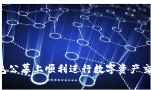 如何在TP钱包公幕上顺利进行数字资产交易：全面指南