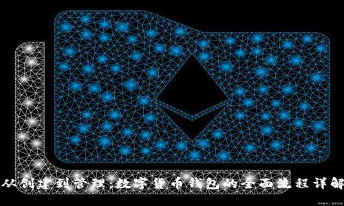 从创建到管理：数字货币钱包的全面流程详解