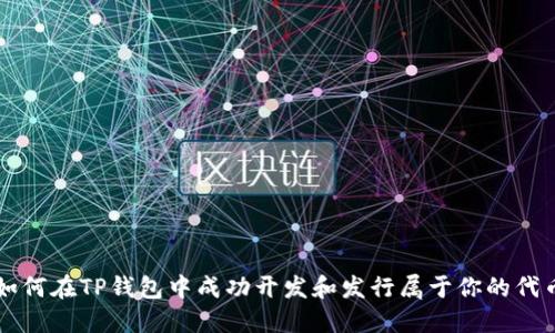 如何在TP钱包中成功开发和发行属于你的代币