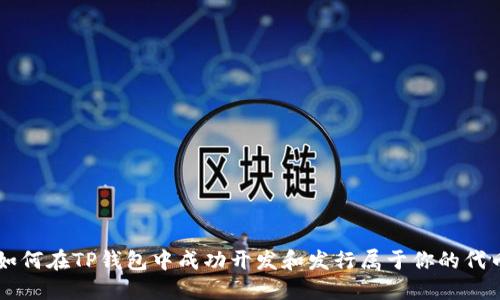 如何在TP钱包中成功开发和发行属于你的代币