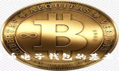 深入解析数字货币电子钱包的基本原理与应用机制