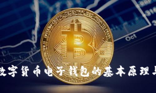深入解析数字货币电子钱包的基本原理与应用机制