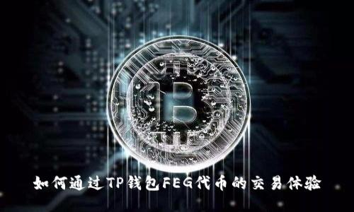 如何通过TP钱包FEG代币的交易体验