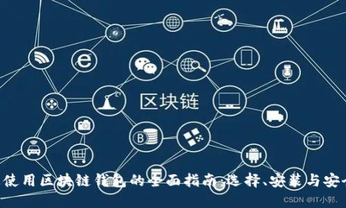 在Mac上使用区块链钱包的全面指南：选择、安装与安全性措施