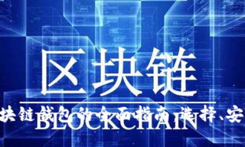 在Mac上使用区块链钱包的全面指南：选择、安装与安全性措施