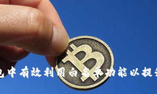 如何在TP钱包中有效利用白名单功能以提升资产安全性