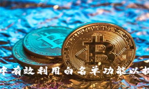 如何在TP钱包中有效利用白名单功能以提升资产安全性