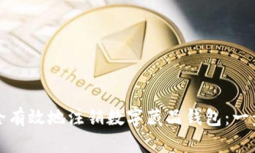 如何安全有效地注销数字藏品钱包：一步步指南