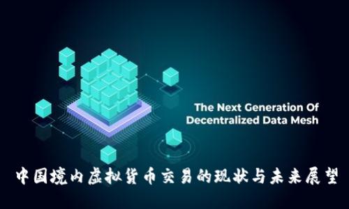 中国境内虚拟货币交易的现状与未来展望