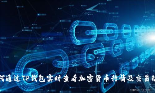 如何通过TP钱包实时查看加密货币行情及交易动态