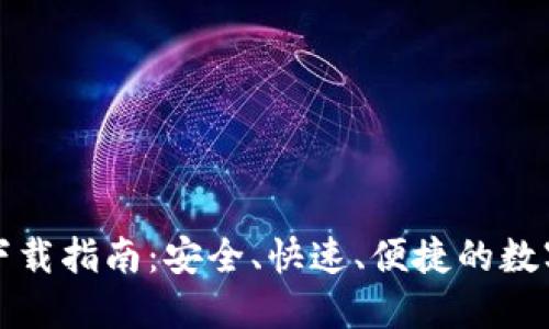TP钱包最新版下载指南：安全、快速、便捷的数字资产管理工具