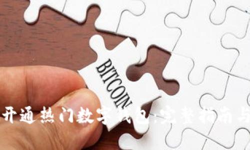 如何轻松开通热门数字钱包：完整指南与平台推荐