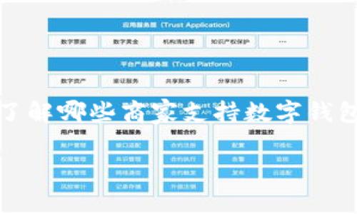 在这个高度数字化的时代，数字钱包作为支付工具的普及，伴随着越来越多商家开始接受这一支付方式。而对于用户来说，了解哪些商家支持数字钱包支付变得尤为重要。以下将详细解析如何查询数字钱包收购商家名单，以及相关的商家类型、查询方式和市场发展趋势等。

如何有效查询数字钱包支持商家的完整名单
