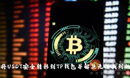 如何将USDT安全转移到TP钱包并解决无法找到的问题