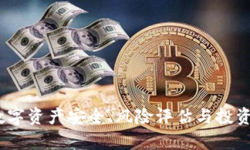 TP钱包：数字资产安全、风险评估与投资策略分析