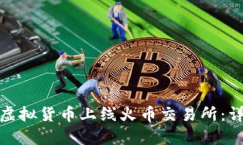 如何将自己的虚拟货币上线火币交易所：详细步骤与策略