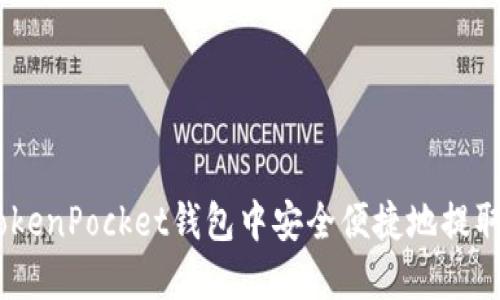如何在TokenPocket钱包中安全便捷地提取BSC资产