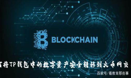如何将TP钱包中的数字资产安全转移到火币网交易所