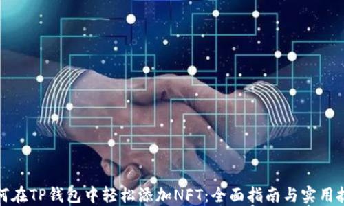 
如何在TP钱包中轻松添加NFT：全面指南与实用技巧