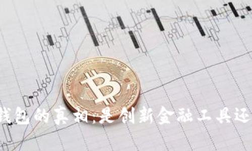 揭开TP钱包的真相：是创新金融工具还是骗局？
