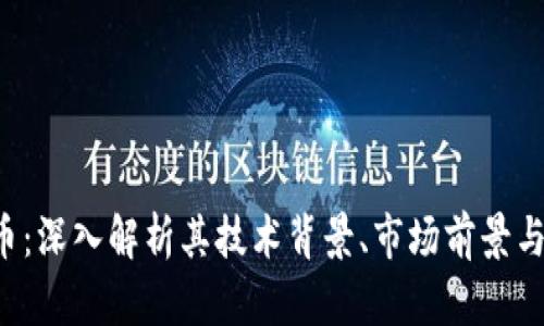 SDT虚拟币：深入解析其技术背景、市场前景与投资策略