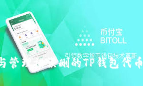 如何恢复与管理被误删的TP钱包代币：详细指南