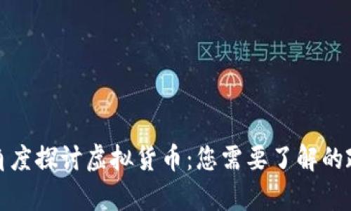 从法律的角度探讨虚拟货币：您需要了解的政策与法规