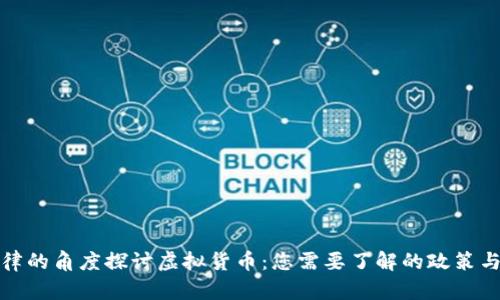 从法律的角度探讨虚拟货币：您需要了解的政策与法规
