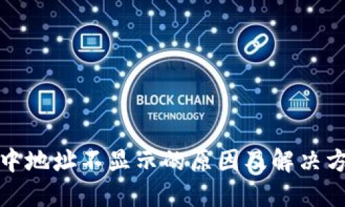 TP钱包中地址不显示的原因及解决方案探讨
