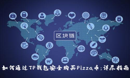 如何通过TP钱包安全购买Pizza币：详尽指南