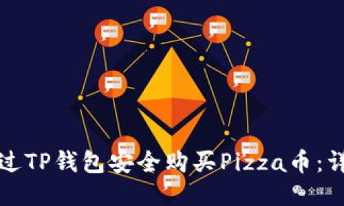 如何通过TP钱包安全购买Pizza币：详尽指南