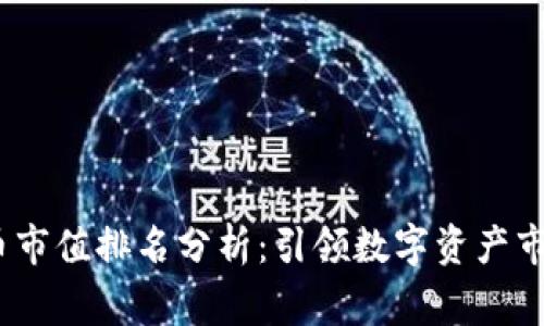 2023年虚拟币市值排名分析：引领数字资产市场的主要玩家