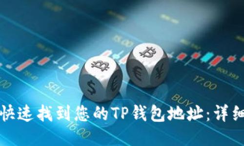 如何快速找到您的TP钱包地址：详细指南