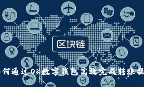如何通过OK数字钱包高效完成转账操作