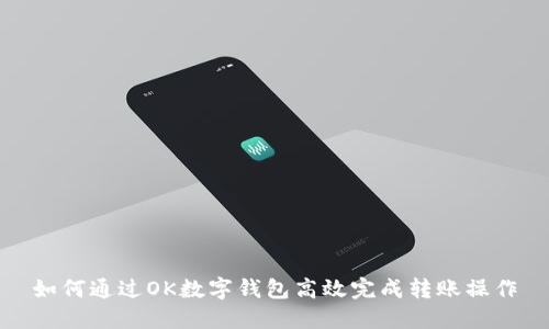 如何通过OK数字钱包高效完成转账操作