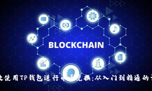 如何高效使用TP钱包进行币币兑换：从入门到精通的详细指南