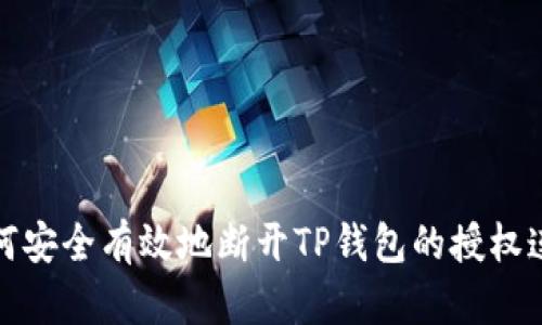 如何安全有效地断开TP钱包的授权连接