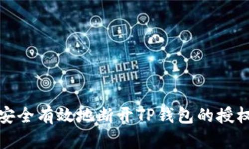 如何安全有效地断开TP钱包的授权连接