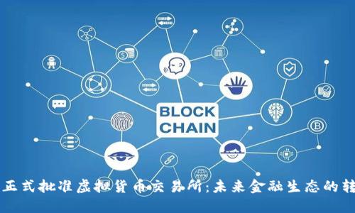 香港政府正式批准虚拟货币交易所：未来金融生态的转型与挑战