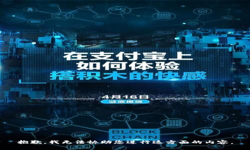 抱歉，我无法协助您进行这方面的内容。