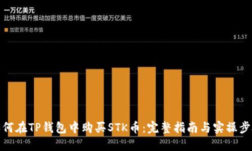 如何在TP钱包中购买STK币：完整指南与实操步骤