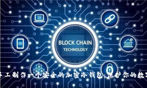 如何手工制作一个安全的加密冷钱包：保护你的数字资产