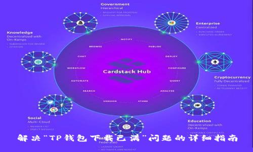 解决“TP钱包下载已满”问题的详细指南