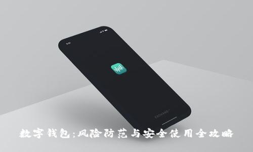 数字钱包：风险防范与安全使用全攻略