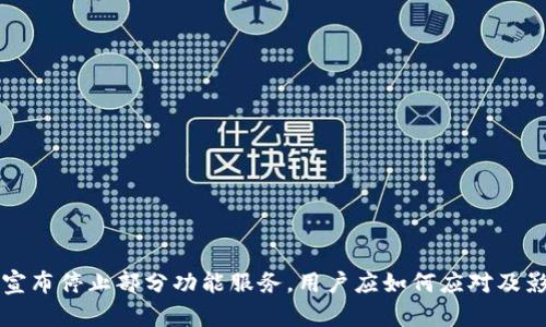 TP钱包宣布停止部分功能服务，用户应如何应对及影响分析